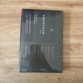 中国社会中的宗教：宗教的现代社会功能与其历史因素之研究 正版全新未开封