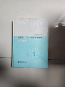 2015年河南省1%抽样调查资料