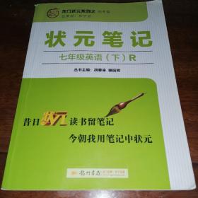 龍門系列之初中篇：狀元筆記 七年級英語下R（單本）