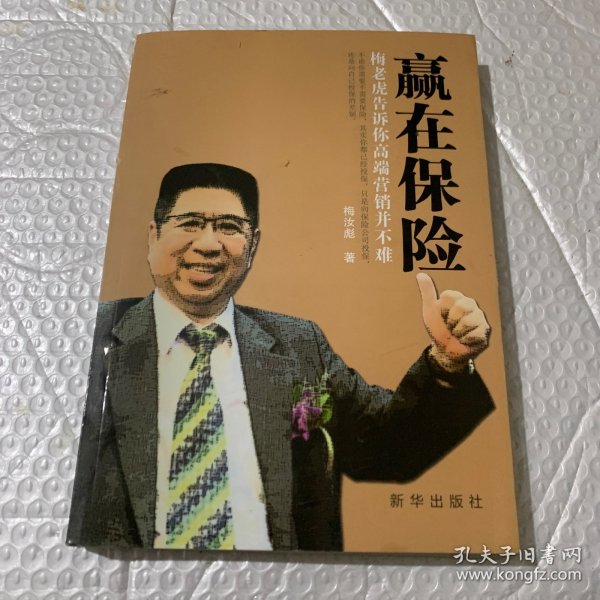 赢在保险 : 梅老虎告诉你高端营销并不难