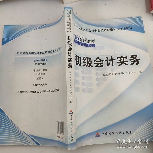 2013全国会计专业技术资格考试辅导教材：初级会计实务