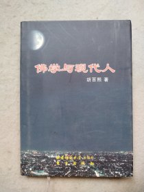 佛学与现代人