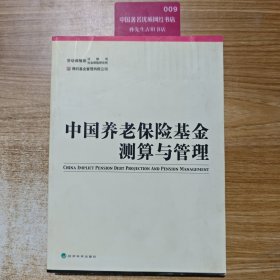 中國養(yǎng)老保險基金測算與管理