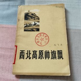 西北高原帅旗飘（插图本）