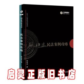 2017年国家司法考试指南针案例攻略：韩祥波民法案例攻略