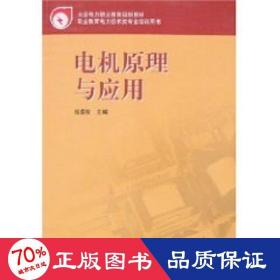 电力职业教育规划教材 电机与应用 大中专高职水利电力 张盛智　主编，陈雪刚，徐坊降　编写