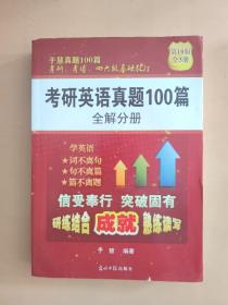 正版现货 考研英语真题 于慧真题100篇(全解分册) 于慧 适用英语一和英语二