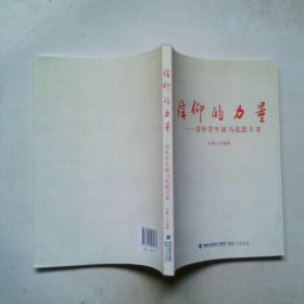 信仰的力量——青年学生谈马克思主义