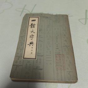 四体大字典 （四）