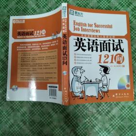 这些道理没有人告诉过你：英语面试121问