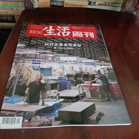三联生活周刊——民营企业求变求存
