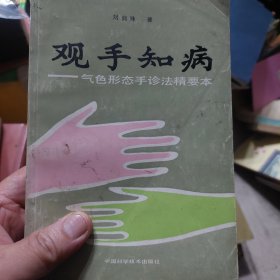 旧书《观手知病 : 气色形态手诊法精要本》一册