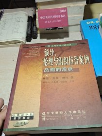 领导、伦理与组织信誉案例战略的观点
