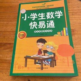 小学生数学快易通