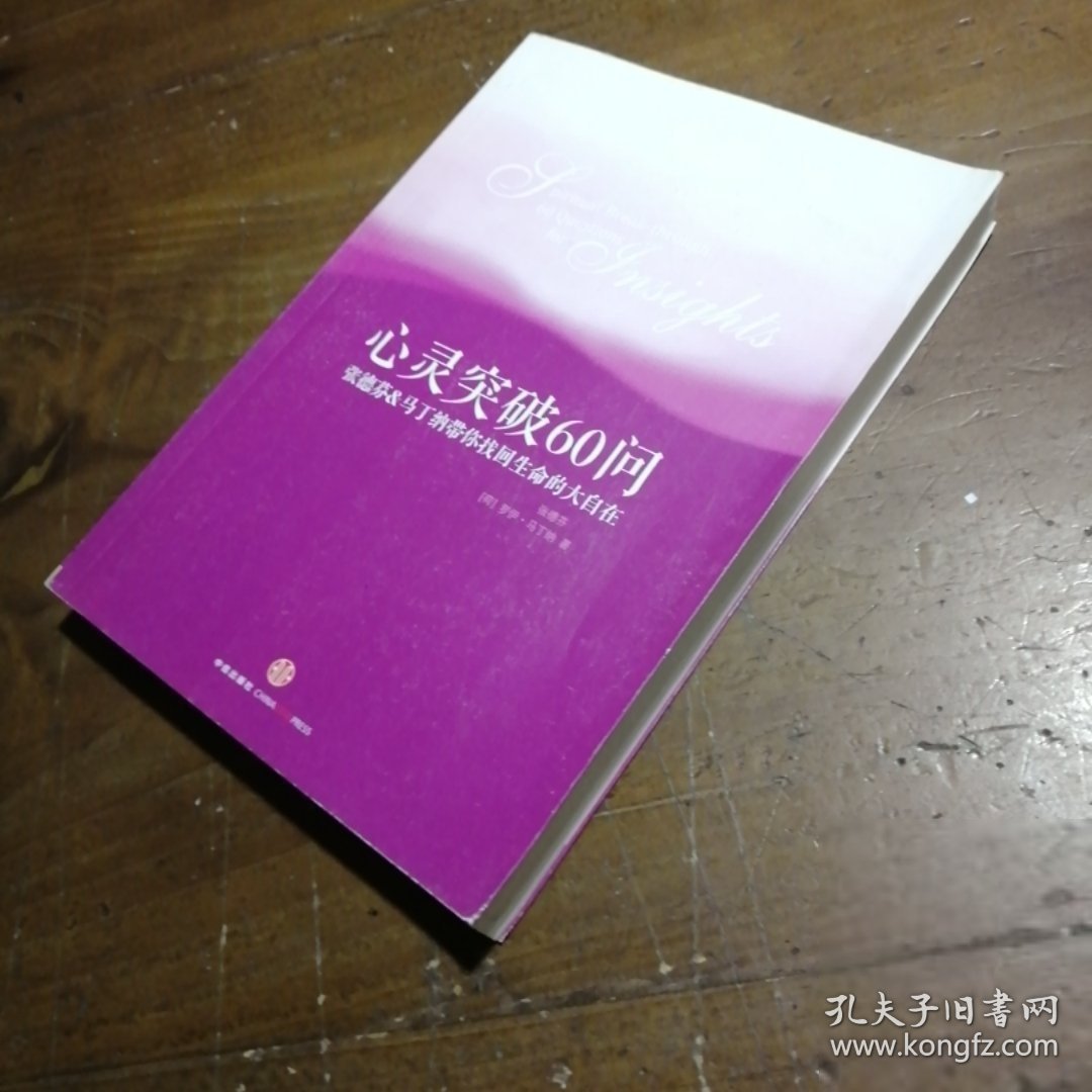 心灵突破60问：张德芬、马丁纳带你找回生命的大自在