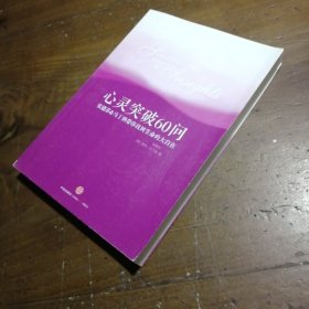 心灵突破60问：张德芬、马丁纳带你找回生命的大自在