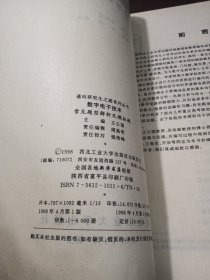 通向研究生之路系列丛书·世纪精版：数字电子技术常见题型解析及模拟题