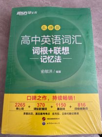 新东方高中英语词汇词根+联想记忆法：乱序版高考英语词汇3500俞敏洪