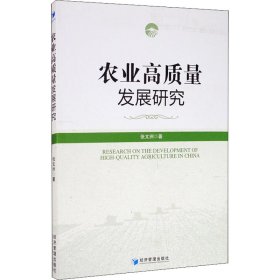 农业高质量发展研究