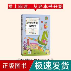 小学生课外10分钟经典阅读丛书：我的地盘我做主