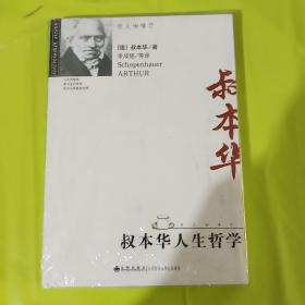 叔本华人生哲学