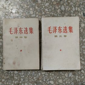 毛泽东选集 第四卷 第五卷 二册合售
