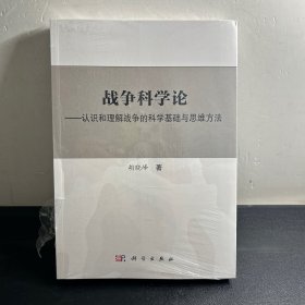 战争科学论——认识和理解战争的科学基础和思维方法