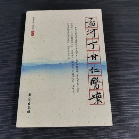 孟河丁甘仁医案