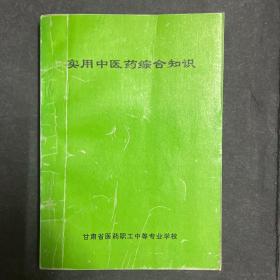 实用中医药综合知识 中医书 ，赠送一本保健小常识 内有许多药方偏方见图