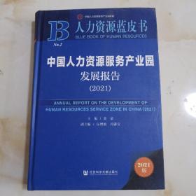 人力资源蓝皮书：中国人力资源服务产业园发展报告（2021）