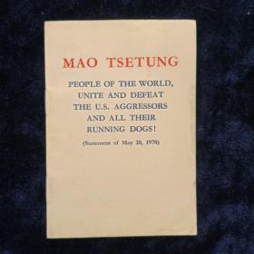 全世界人民团结起来，打败美国侵略者及其一切走狗！ 英文版 红色