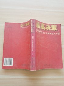 最高决策 下册