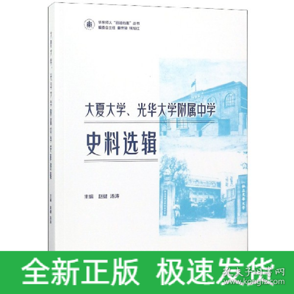 大夏大学、光华大学附属中学史料选辑 