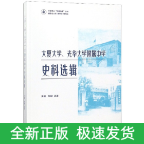 大夏大学、光华大学附属中学史料选辑 