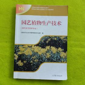 河南省中等职业技术教育规划教材：园艺植物生产技术（现代农艺技术专业）