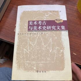 美术考古与美术史研究文集