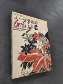 人一生要读的60首诗歌