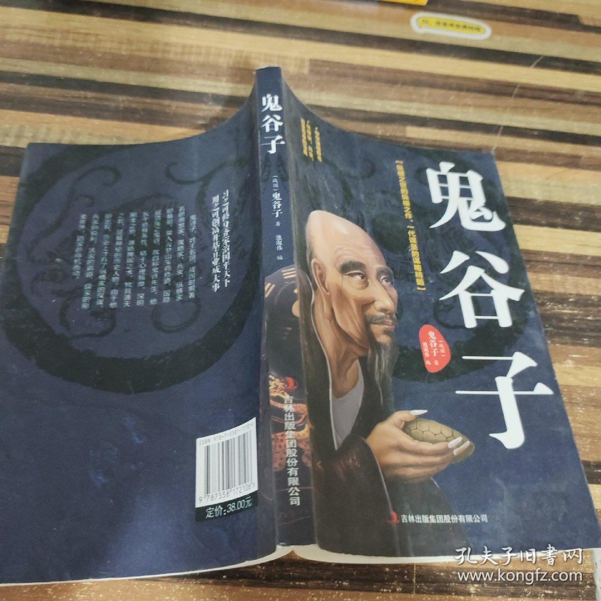 鬼谷子：中华谋略奇书