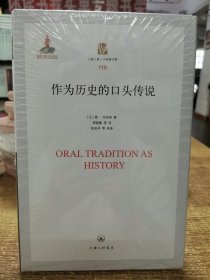 作为历史的口头传说/上海三联人文经典书库(119)