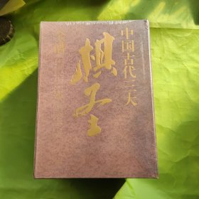 棋圣范西屏全谱.上册.对子谱