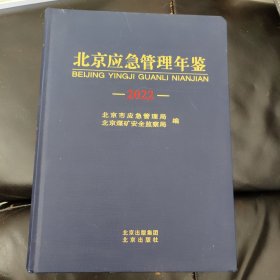 北京应急管理年鉴2022