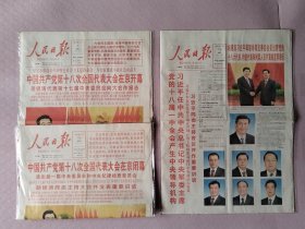 人民日报2012年11月9日十八大开幕（1-24版全）、2012年11月15日十八大闭幕（1-24版全）、2012年11月16日十八届一中全会（1-24版全）。