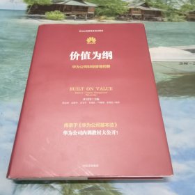 价值为纲：华为公司财经管理纲要