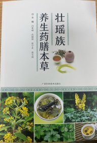 壮瑶族养生药膳本草