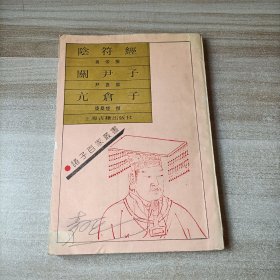 阴符经 关尹子 亢仓子 有画线