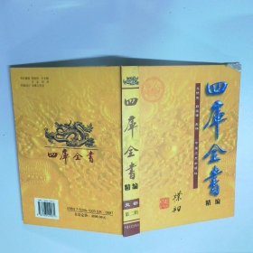 四库全书 精编 史部 第二辑