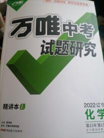 万唯中考试题研究2022辽宁化学