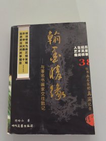 翰墨情缘——与著名书画家交往散记