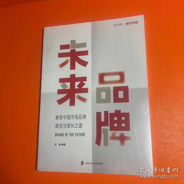 未来品牌——解密中国市场品牌建设与增长之道