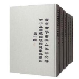 东京大学东洋文化研究所大木文库藏明清稀见史料汇刊（第一辑 套装共6册）